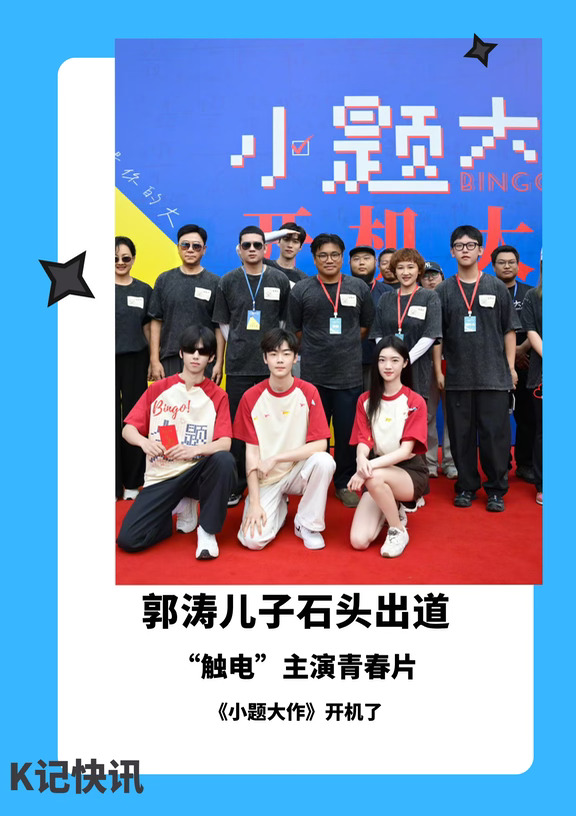 郭子睿“石头”出道了