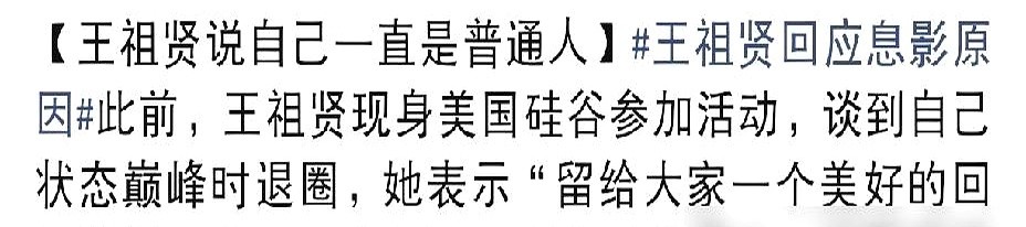 王祖贤开艾灸馆了，还自嘲是“艾灰的灰姑娘”。

28岁拍完《青蛇》，她就觉得没意思了。每天车接车送，出门谁都认识，生活像活在玻璃罩子里，一点人气儿都没有。

很多人猜她退圈是为了齐秦，她直接摆手，“跟他没关系，就是我不想干了。” 还有人传她信佛吃素，她也坦白，就是早八百年就不爱吃肉了而已。

别人替