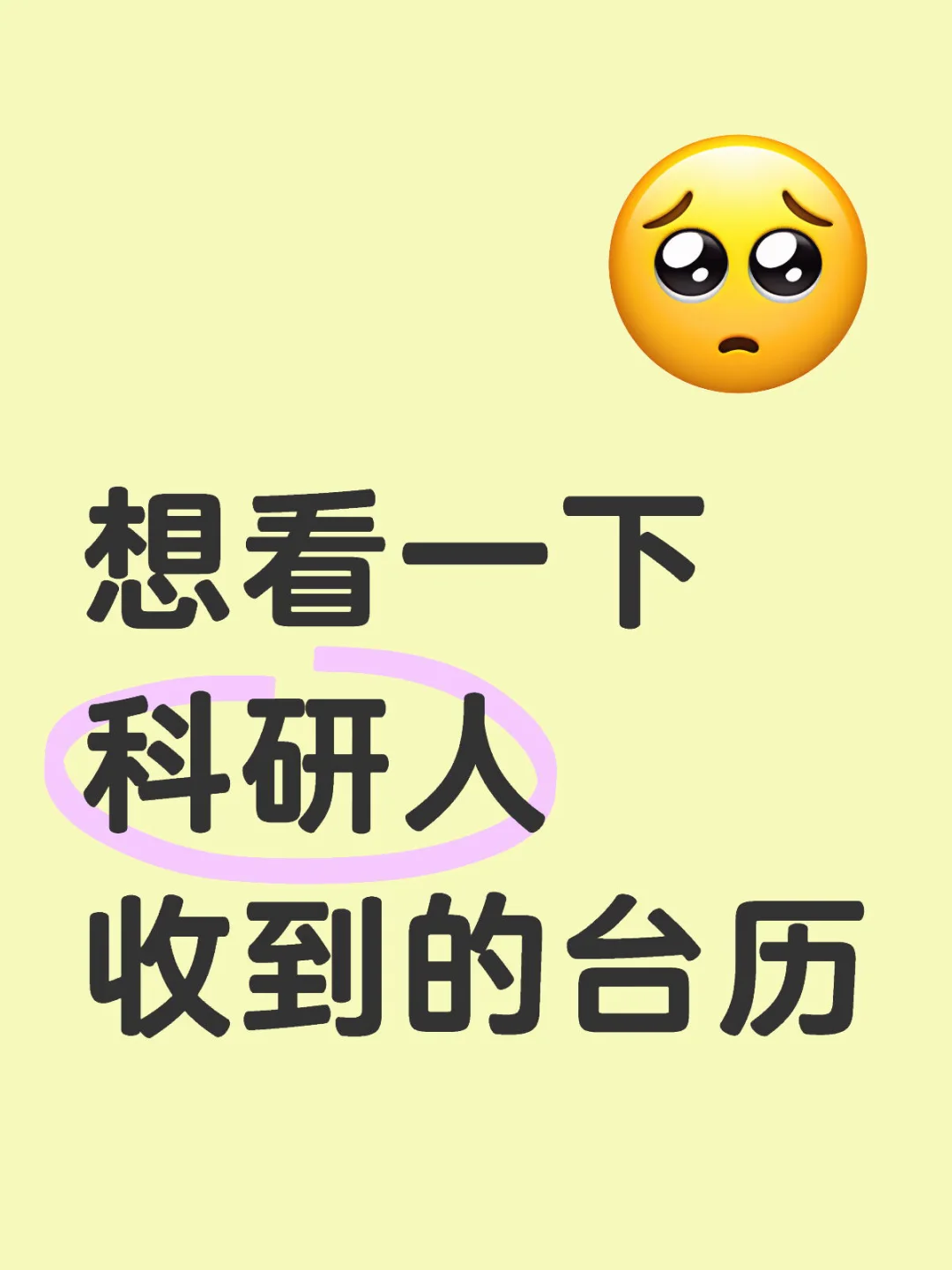 我还没🈶科研台历😭