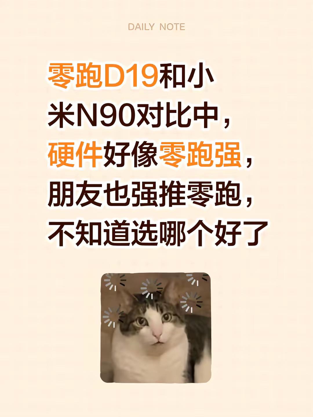 零跑D19和小米N90极限拉扯。零跑D19和小米N90对比中，硬件好像零跑强，朋友也强推零跑，不知道选哪个好了