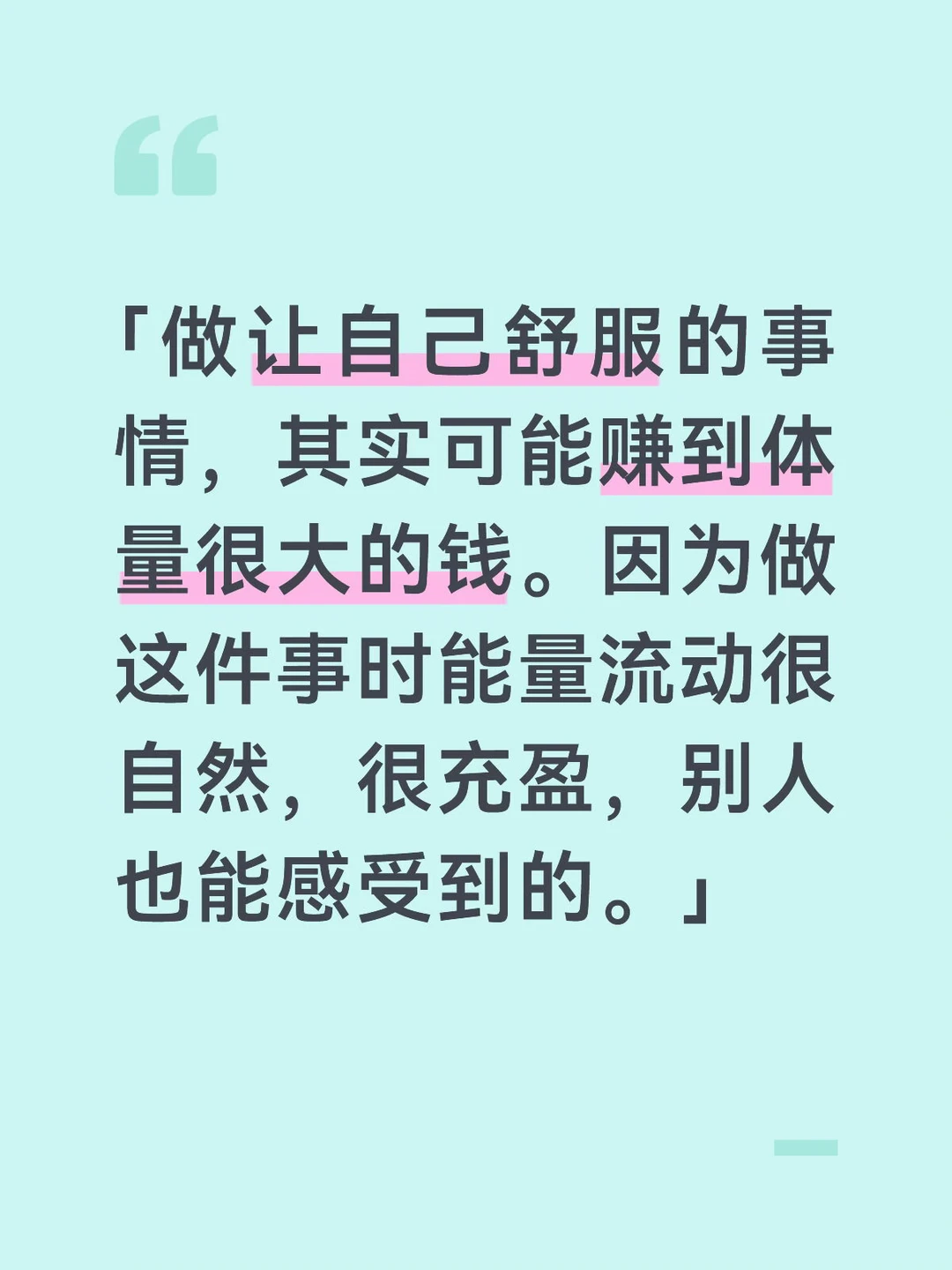 做让自己舒服的事情，可能赚到有体量的钱。