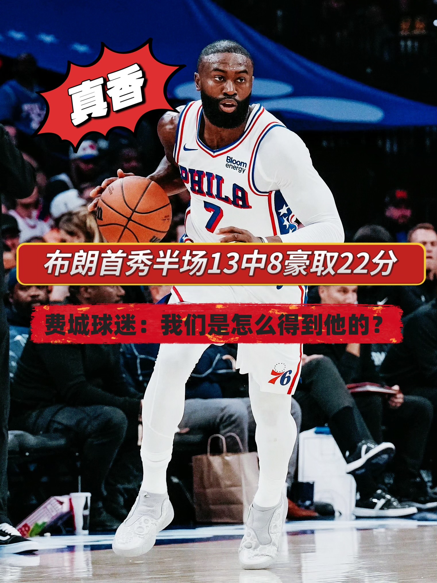 完美首秀！布朗半场22分打蒙尼克斯！
在今天NBA季前赛76人对阵尼克斯的上半场比赛中，新晋加盟费城的杰伦·布朗状态神勇，他在短短17分钟上场时间里13投8中，其中三分球5投3中，高效拿下22分2篮板2助攻1盖帽的全面数据，率领76人以72-58结束上半场比赛！
要知道今天对手尼克斯可是豪华首发五虎