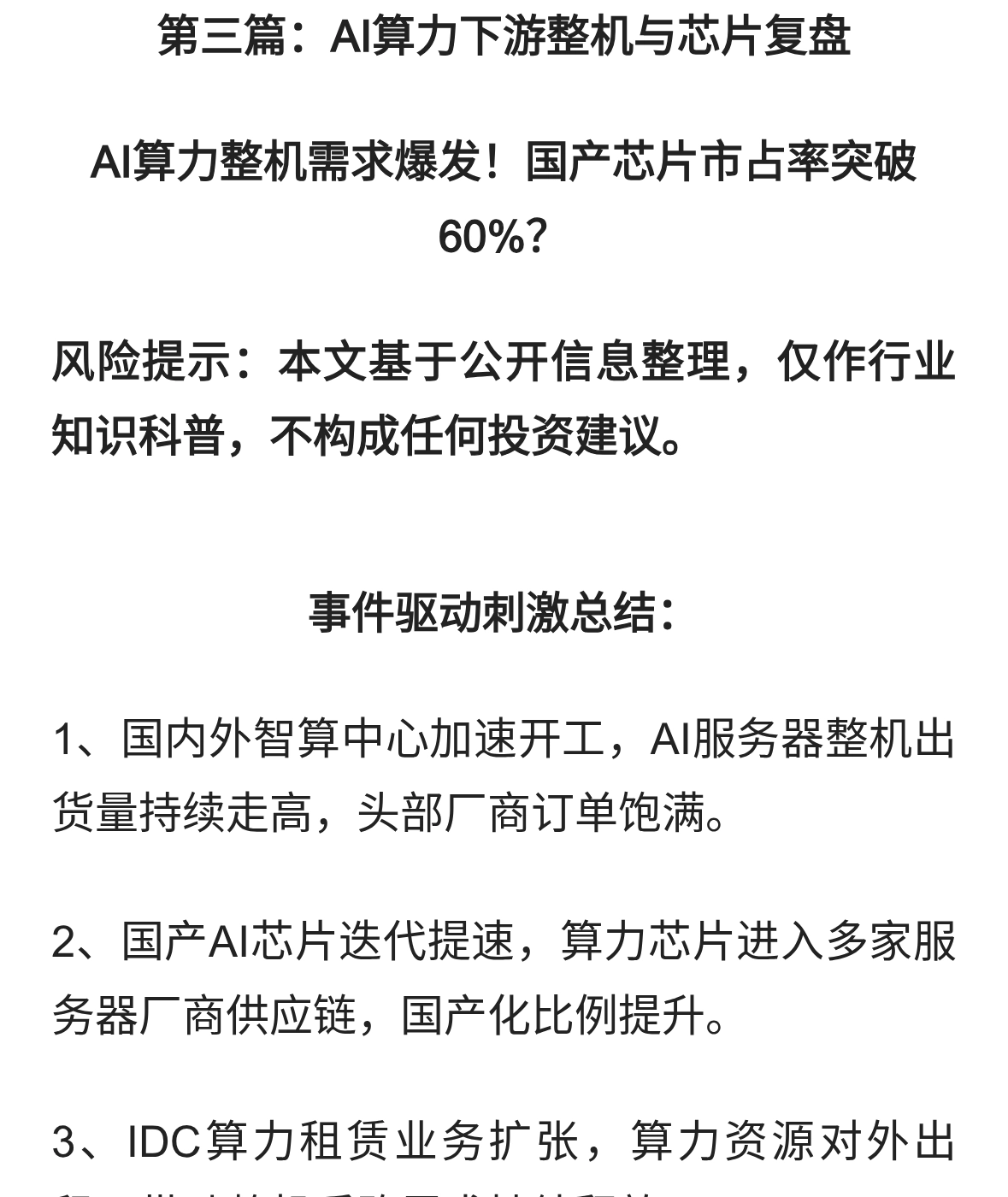 第三篇：AI算力下游整机与芯片复盘！国产芯片市占率突破60%？