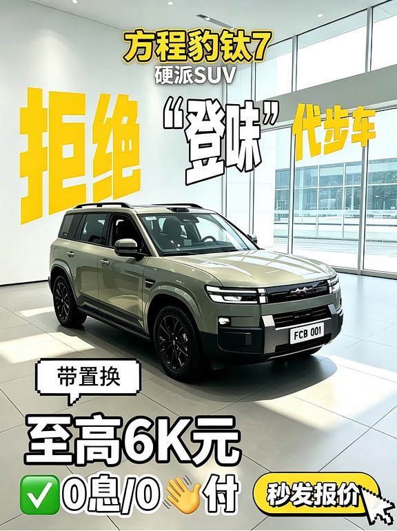拒绝“登味”！硬派SUV方程豹钛7