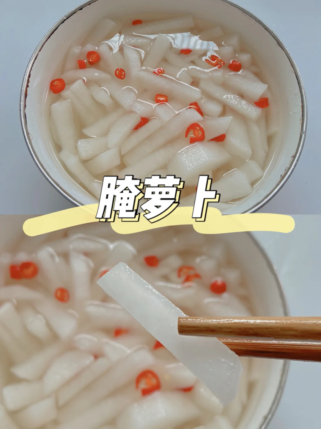 美食教程|凉拌减脂小菜 酸辣脆爽腌萝卜👍🏻