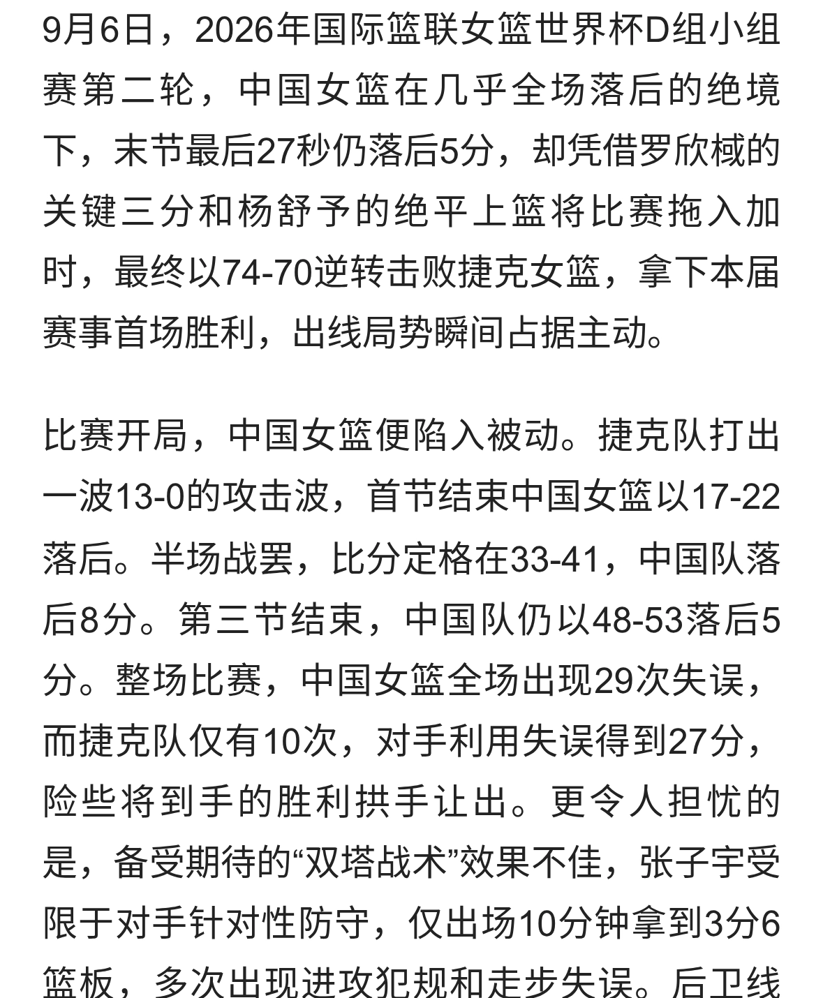 29分逆转！中国女篮加时74-70险胜捷克，加时爆发诠释不屈精神