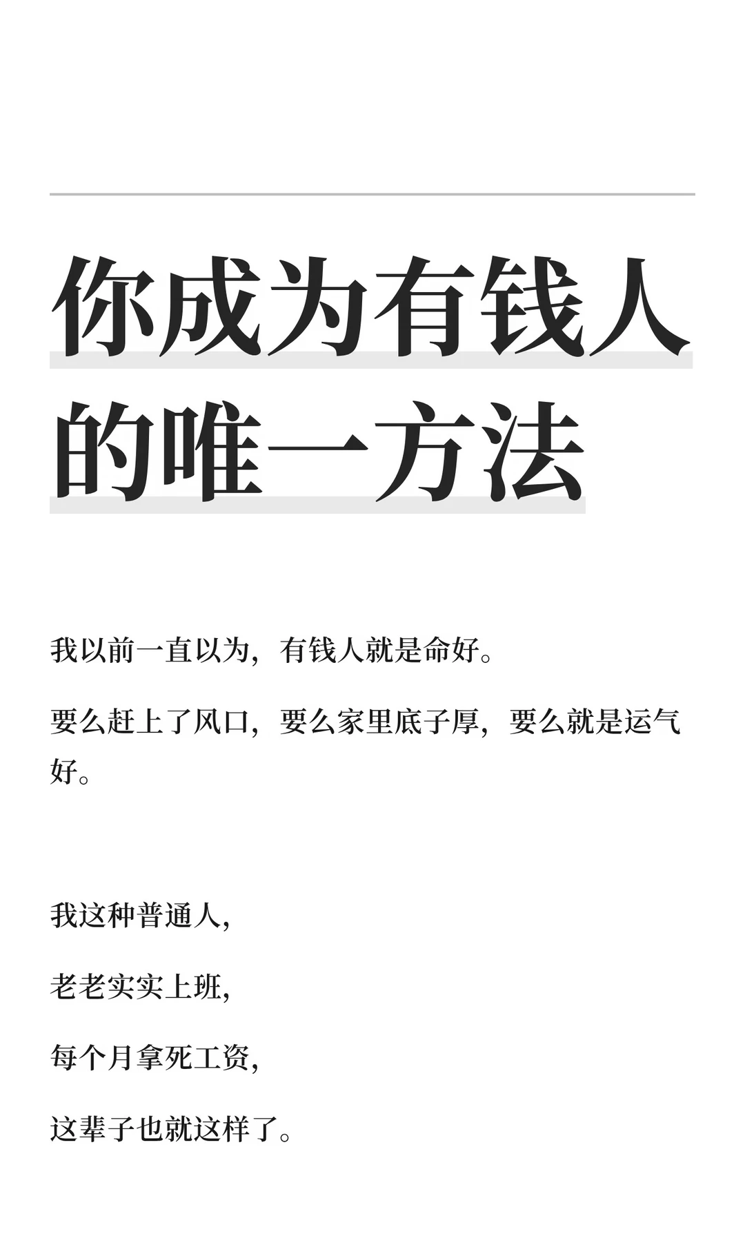 你成为有钱人的唯一方法