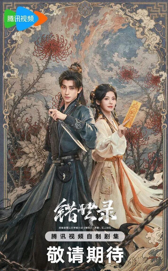 40集仙侠大剧《错世录》横店杀青！S剧场+腾讯视频独播，张淼怡被敖瑞鹏送进错世替死，这剧的设定也太狠了我不敢看 ​