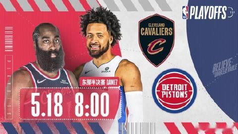 【直播】2025/26赛季NBA东部半决赛 克里夫兰骑士VS底特律活塞...