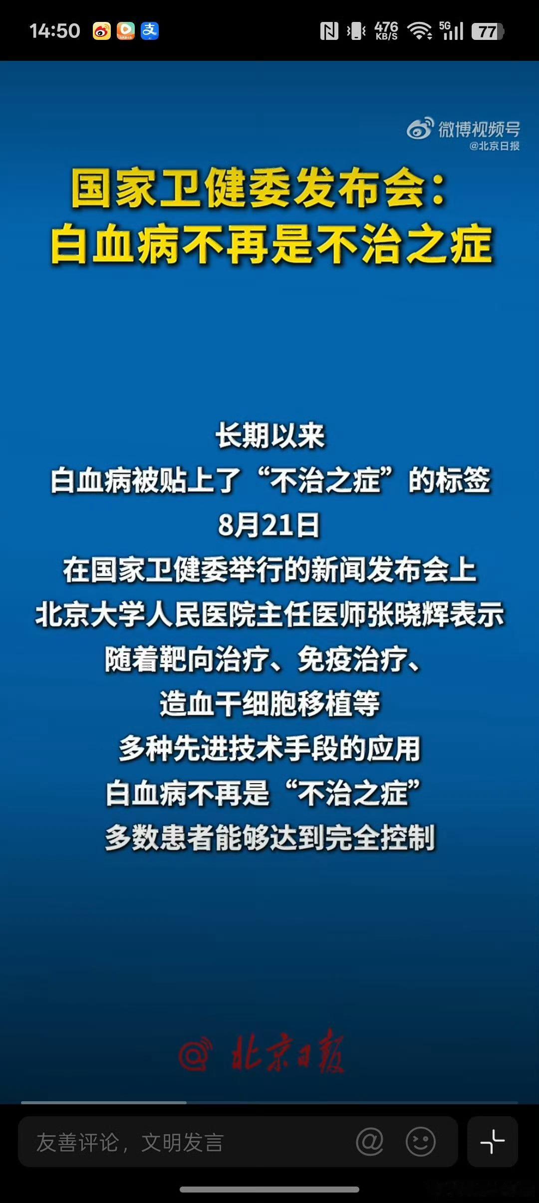 #白血病不再是不治之症#

8月21日国家卫健委发布会官宣，白血病已经不再是不治之症，成为可治可控的疾病，多数患者能够重回正常生活。
慢性粒细胞白血病可当作慢性病长期服药管控，急性早幼粒细胞白血病依托国内上海方案治愈率超90%，CAR‑T、靶向药、造血干细胞移植等多种治疗手段不断成熟，我国移植 ​