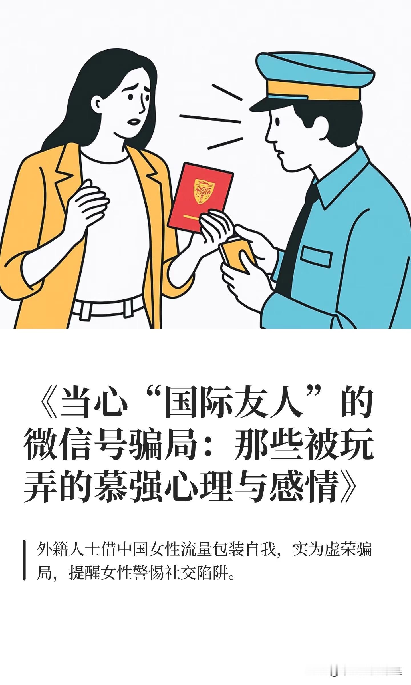 《当心“国际友人”的微信号骗局：那些被玩弄的慕强心理与感情》
