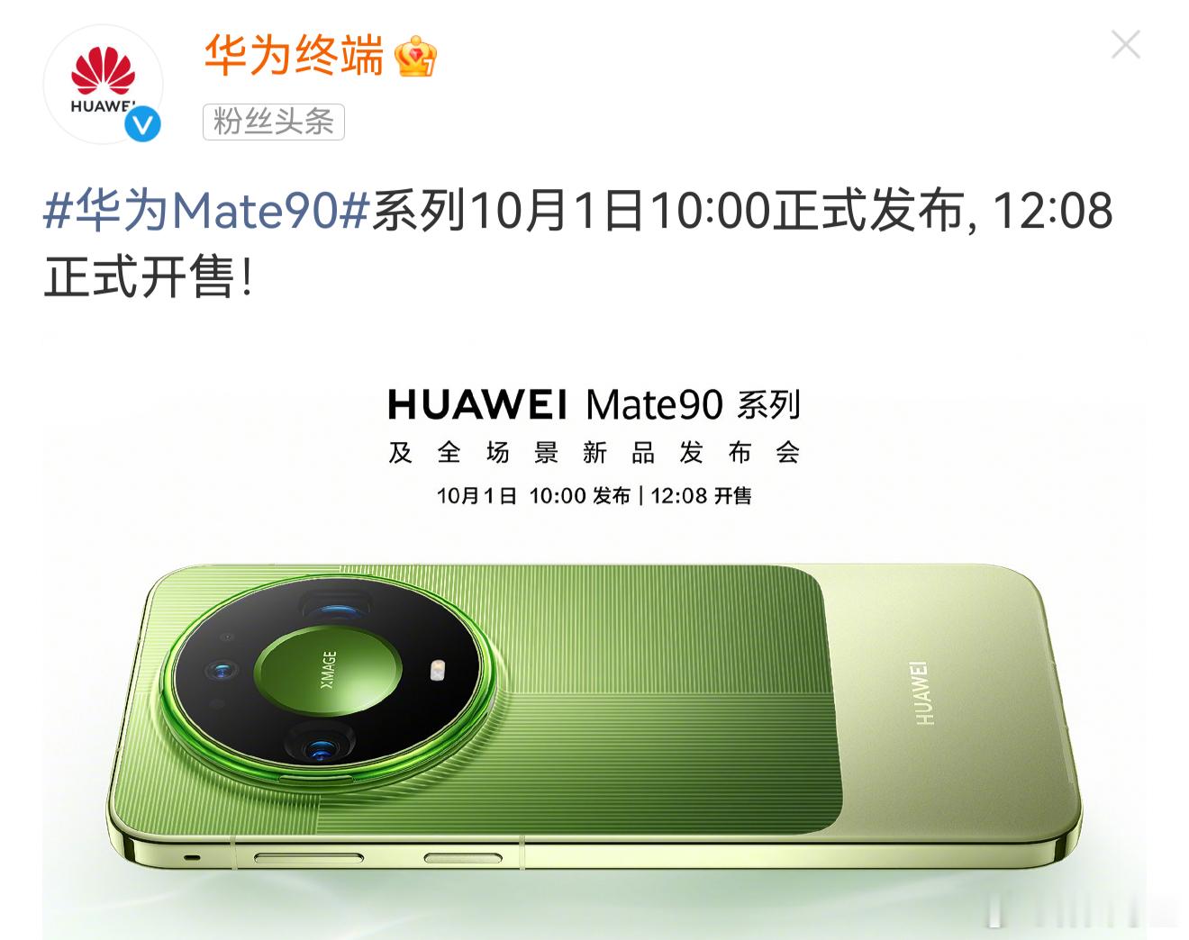 华为Mate 90 系列#手机发布会# 定档10月1日，发布当天即发售。年轻化的设计，Mate 90 Pro Max典藏版真机比照片好看，多色机身搭配XIMAGE相机圆环，颜值爆表(假的，没80好看)。麒麟9050 Pro +16GB运行内存+HarmonyOS 7.0系统，性能超强悍不知道，但流畅度确实比Mate80 Pro Max有明显提升，手感轻很多。 ​