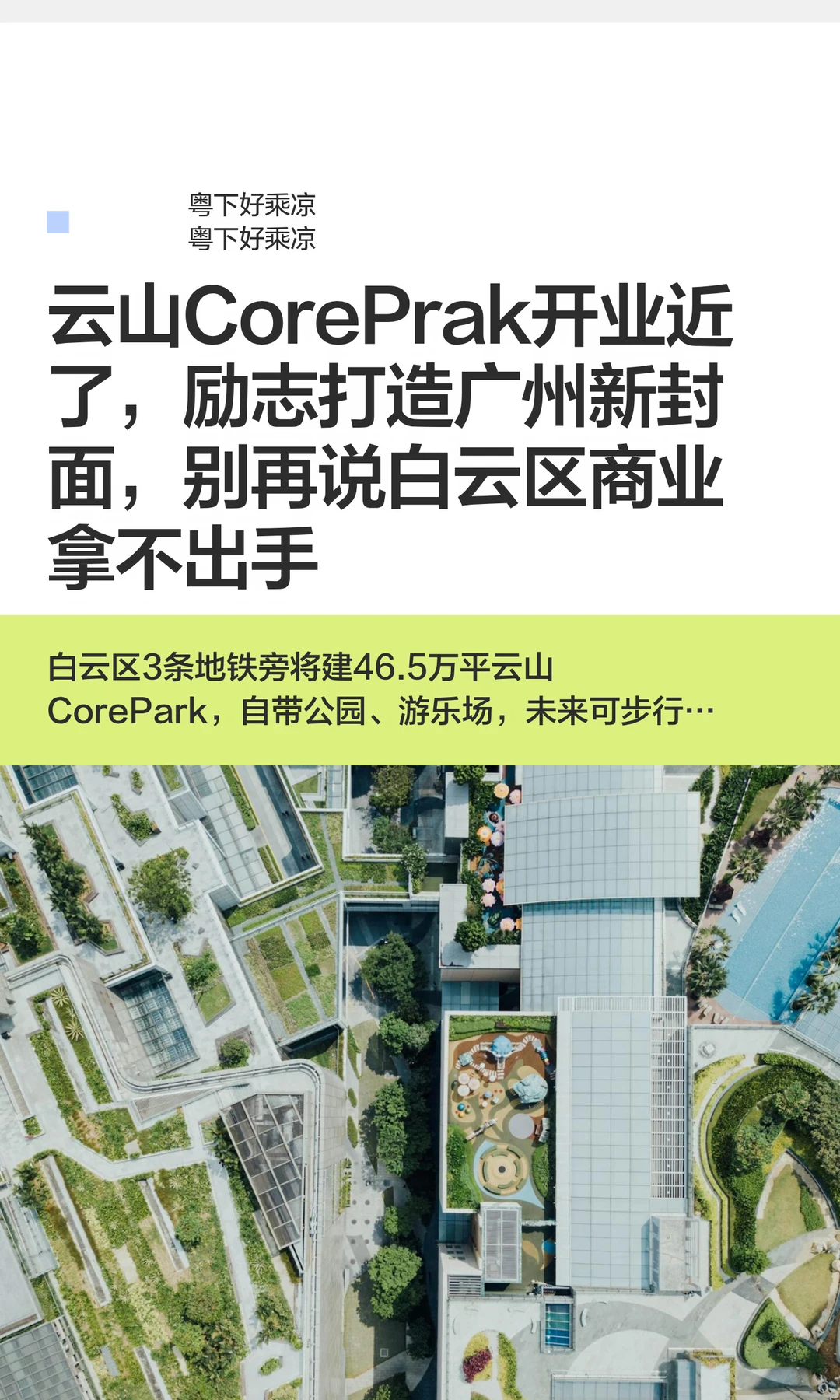 云山CorePark将开业，别再说白云区没好商业