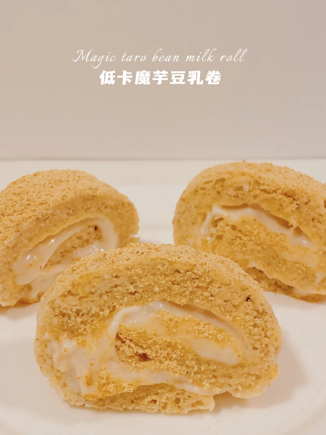 减脂蛋糕卷自由⁉️无面粉免打发‼️微波炉就可