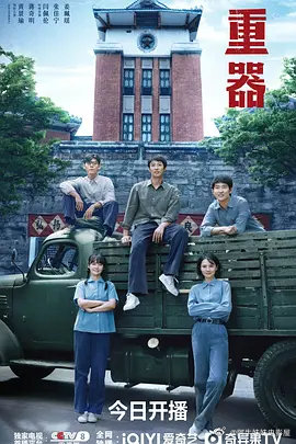 重器 (2026)
主演: 黄景瑜 / 蒋奇明 / 于和伟 / 闫佩伦 / 张佳宁 / 更多...
类型: 剧情
链接： ​