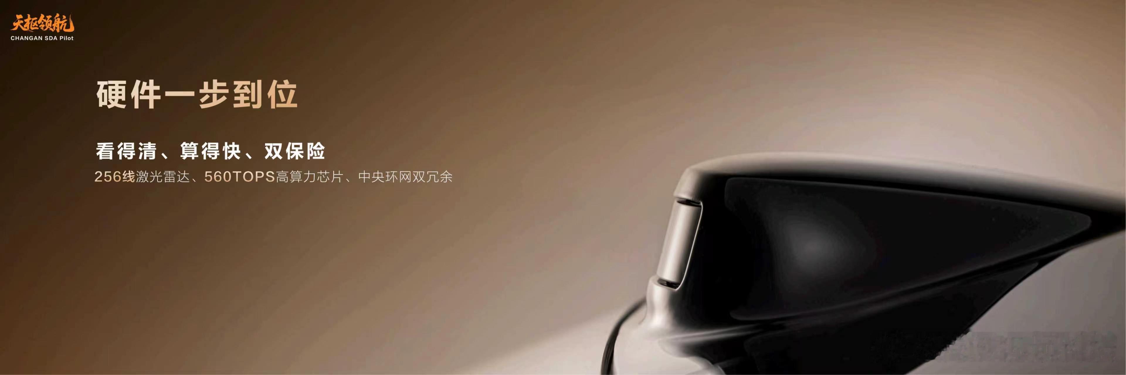 长安天枢领航高阶智能驾驶辅助系统正式亮相。

系统配备256线激光雷达，算力达到560TOPS，并采用中央环网双冗余设计；软件层面采用一段式端到端大模型，并融合VLM技术，进一步提升识别、判断和响应能力。

泊车也是这次升级的重点。官方表示其系统支持“随心泊”，不再完全依赖传统停车线，用户可以在 ​