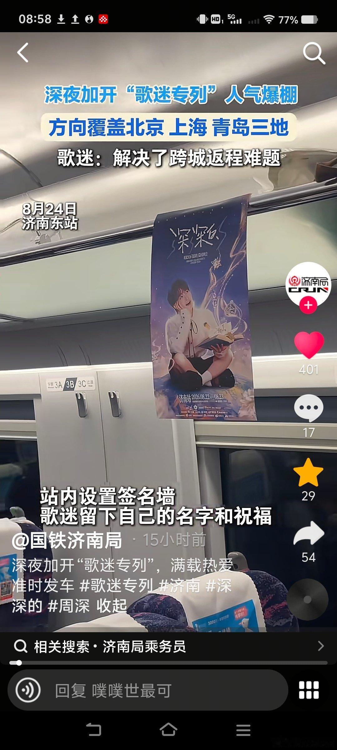#周深[超话]##周深济南演唱会#
国铁济南局发的歌迷专列，去夸夸[赞]
​