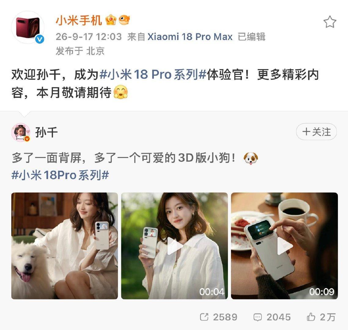 小米 18 Pro 系列请孙千来当「新品体验官」，这波有点意思啊[doge]

结合最近的预热来看，这次小米是想让更多人记住它的“百变背屏”[点赞]

#小米18pro系列# ​