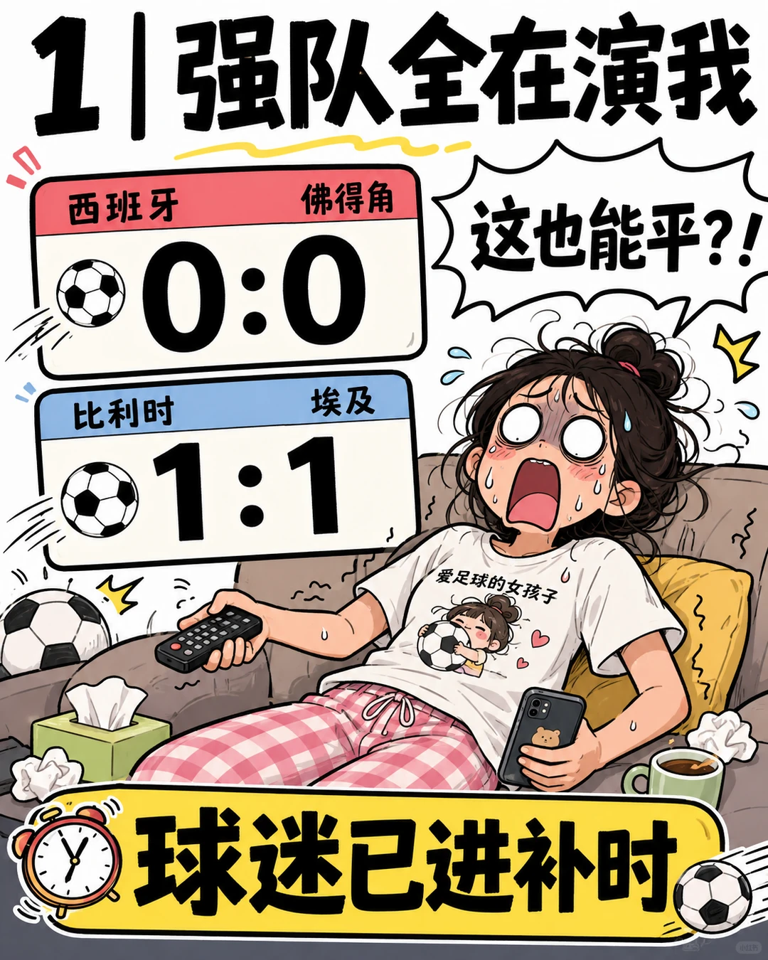 谁懂啊，世界杯一开，强队全在演我🙃