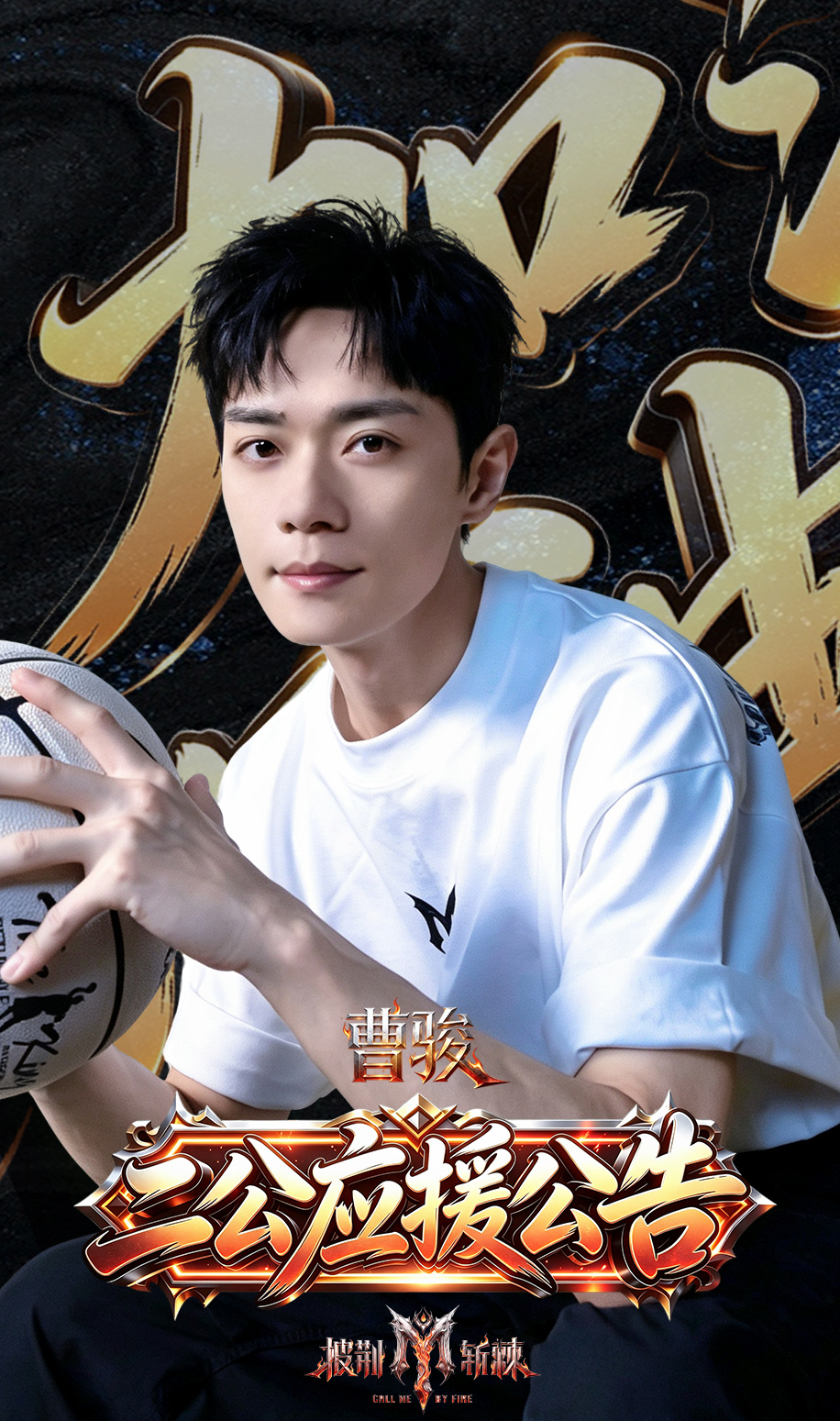 🌟曹骏《披荆斩棘2026》二公应援公告🌟
一公落幕，蓄力再出发✨
二公号角，已经吹响🎺
热爱从不是一时热度，是长久坚定的奔赴
每一次努力都算数
星光汇聚，与骏同行，稳住脚步，并肩向前
把偏爱化作底气，陪骏哥站上更耀眼的舞台💙

——ALL FOR 
📍地址：长沙市开福区马栏山视 ​