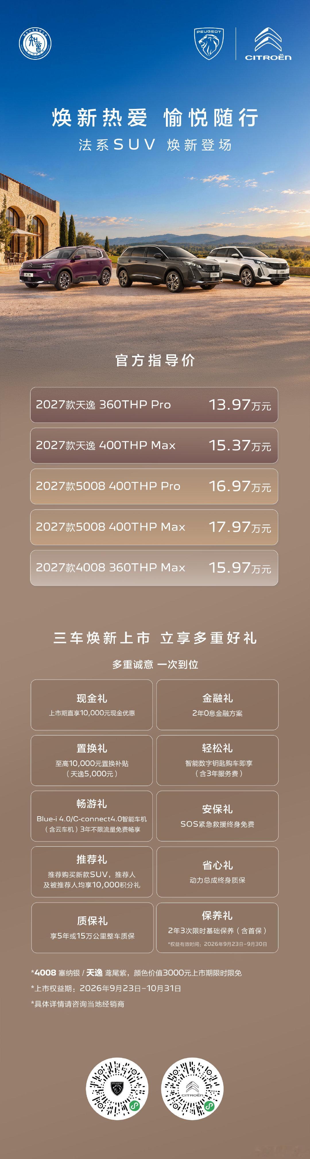 东风标致2027款5008、
东风标致2027款4008、
东风雪铁龙2027款天逸
——三款SUV今日重磅上市🎉
升级亮点：
法式新配色 × 智能大进阶 × 十重好礼等。 ​