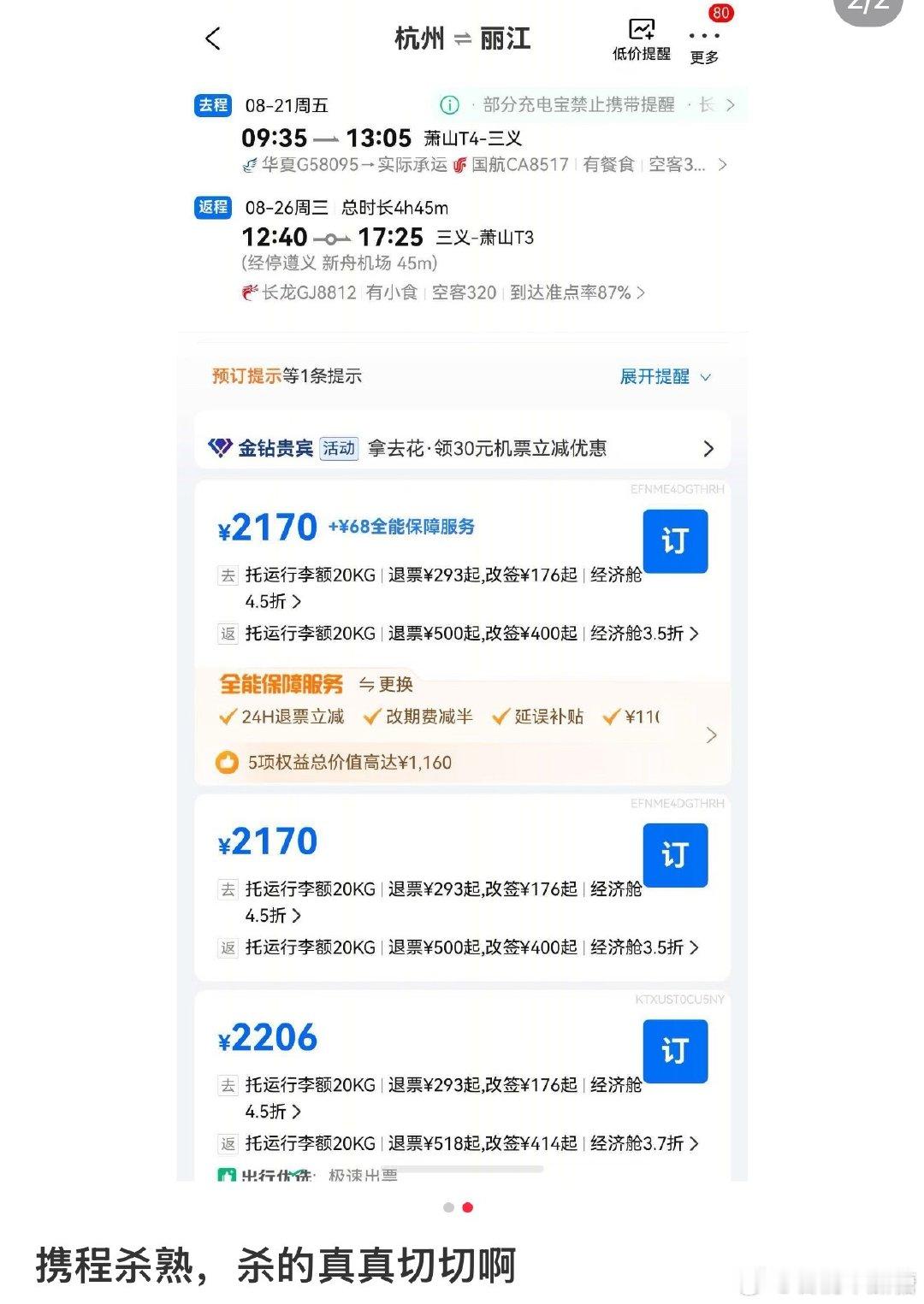 #罚了51.79亿携程为何还在杀熟#
携程杀熟这事儿感觉都好久了
真是屡教不改啊[裂开] ​
