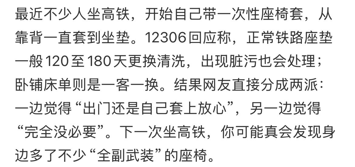 最近不少人坐高铁，开始自己带一次性座椅套 ​