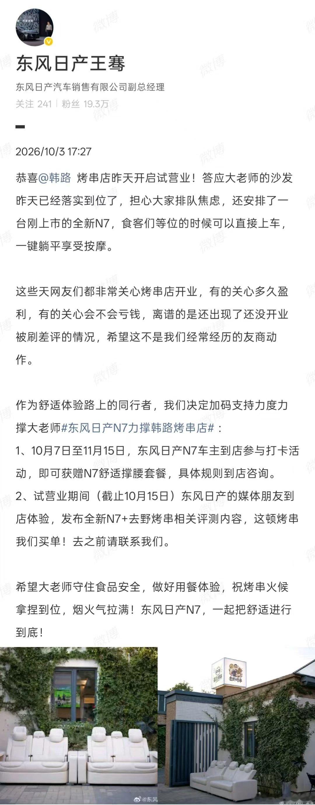 韩路烧烤这个位置，我愿称之为烤串店最豪华等位。

韩路烧烤这边直接给你安排东风日产N7专属接待区：大沙发。[doge]#东风日产N7力撑韩路烤串店# ​