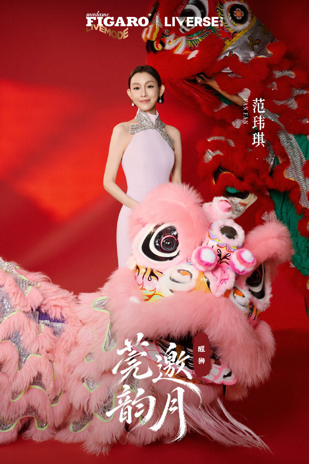 #费加罗中秋歌会##费加罗LIVEMODE音乐派对##范玮琪[超话]# 

醒狮起舞，喜意满盈。融入一片绚烂色彩中，共庆中秋团圆时刻。

费加罗携手LIVERSE，以时尚邂逅古韵，于中秋寻迹莞邑非遗。借「醒狮」邀明月，赏岭南秋色。 ​