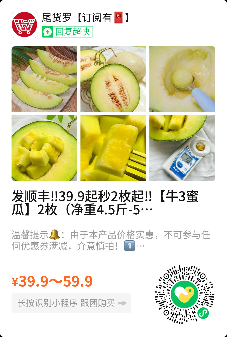 年年热卖好评的【宁夏牛3蜜瓜】开团啦！发顺丰！上新🔥39.9元起秒杀！2枚装（净重4.5斤-5斤）和2-4枚装（净重8-9斤）规格任选！扫图一就能团购[送花花][送花花]！

🎁🎁🎁转发➕评论“牛3蜜瓜666”抽一人送2枚🍈

宁夏牛3蜜瓜，就是宁夏产的牛3网纹蜜瓜，也叫牛三玫珑瓜，主打软糯、多汁、甜 ​