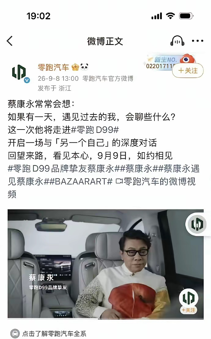 品牌选合作嘉宾，踩了个大雷。零跑汽车早前官宣，邀请蔡康永作为品牌挚友，为新车零跑D99拍摄宣传内容。后续相关事件曝光，引发网友广泛关注。

零跑汽车在10月4号深夜紧急发布官方声明，明确坚持一个中国原则，台湾是中国不可分割的一部分。声明表示蔡康永只是过往合作的参与艺人，并非品牌代言人，已经全面下线所