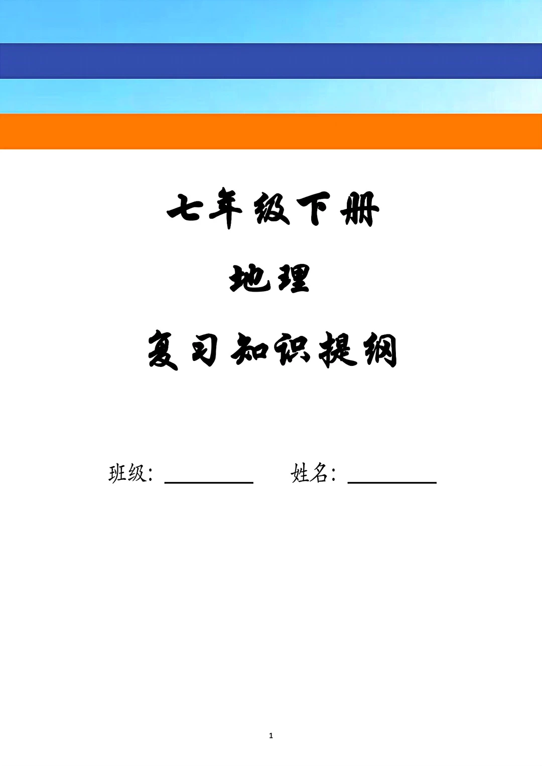 旧版七年级下册地理复习资料