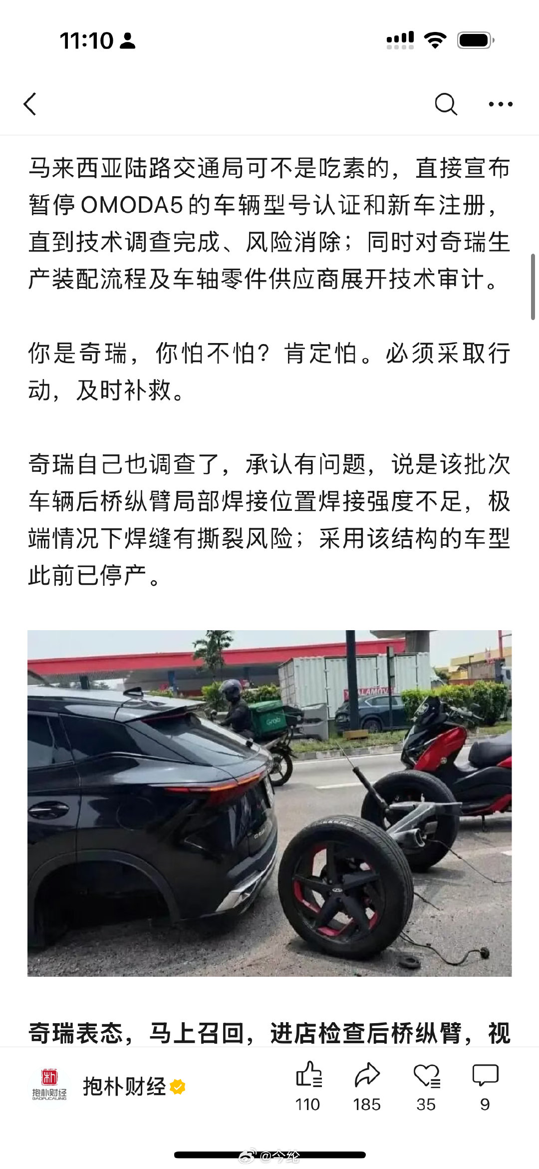 奇瑞的法务也很强大。我这不是夸你家知错就改，及时止损吗？怎么就侵犯名誉、商誉了？还完整贴出了贵公司的说明。
法务在投诉的时候，可否完整阅读文章，不要搞海量举报、投诉，不要好赖不分。 ​