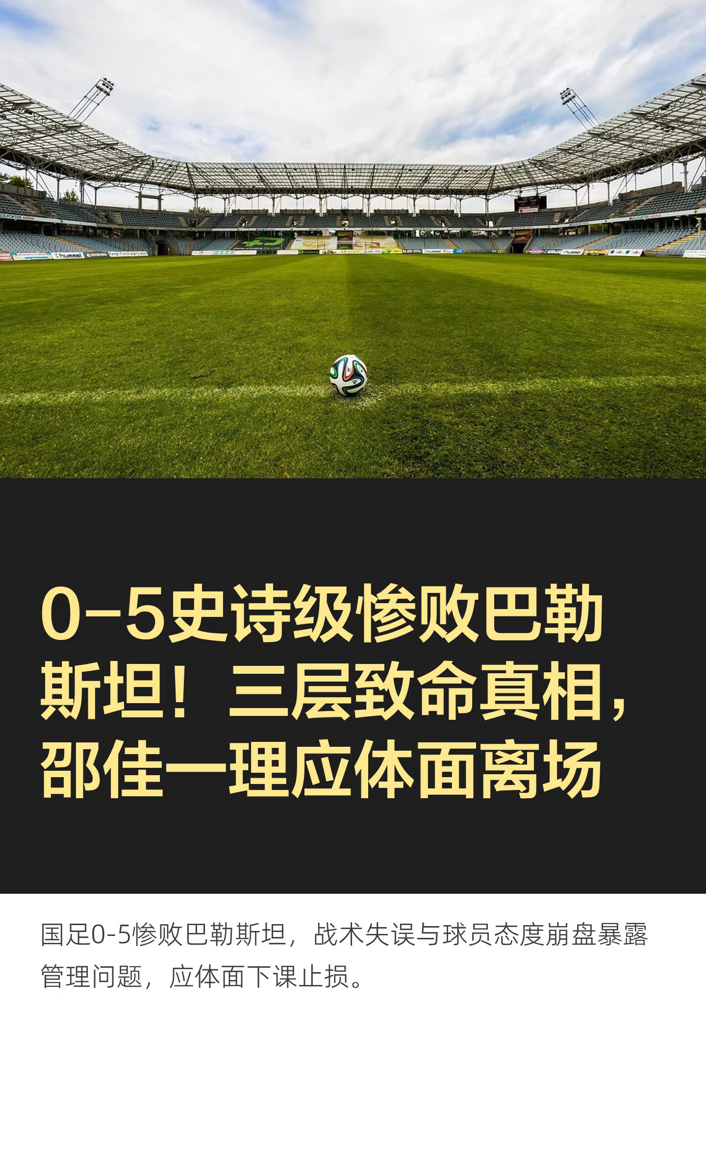 0-5史诗级惨败巴勒斯坦！三层致命真相，邵