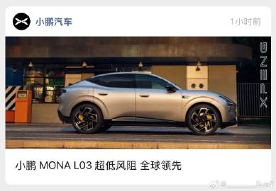小鹏MONA L03，<br /><br />怎么和小米YU7一模一样...
