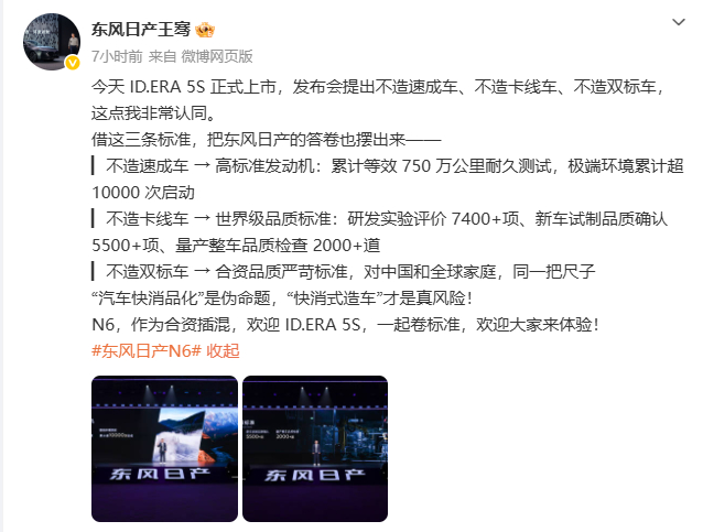 #车企高管隔空讨论速成车#  今天，上汽大众ID.ERA 5S正式上市，发布会上抛出的这"三不"原则，迅速引发了行业高管的共鸣。东风日产营销副总经理第一时间转发认同，并交出了自家的答卷：累计等效750万公里发动机耐久测试、7400+项研发实验评价……随后，上汽大众傅强也回应 ​