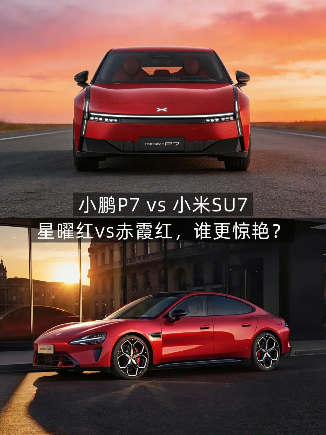 小鹏P7星耀红 vs 小米SU7赤霞红，谁更惊艳