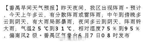 【番禺早间天气预报】昨天夜间，我区出现阵雨。预计，今天上午多云，有分散...