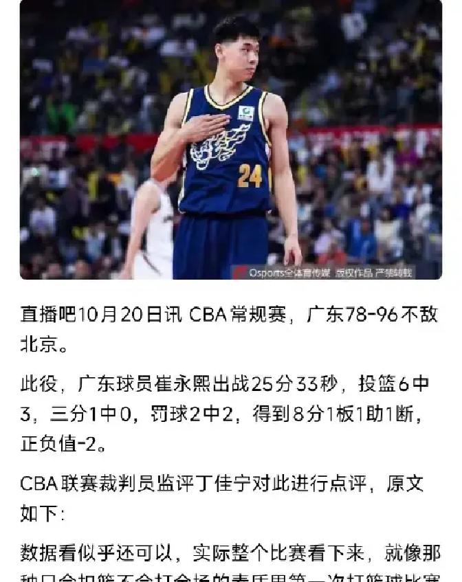 广东男篮两连败之后，丁佳宁把崔永熙扒得连底裤都不剩的那段锐评，可以说是开赛以来最扎心的一记耳光。
数据单上写着6投3中拿8分，看着好像没那么垮？
可要是掐掉最后大比分落后的垃圾时间，前三节他在场上晃荡了21分钟，一共就憋出来2分球。
一个顶着国手光环、去海外闯过一圈回来的前锋，在场上最让人有记