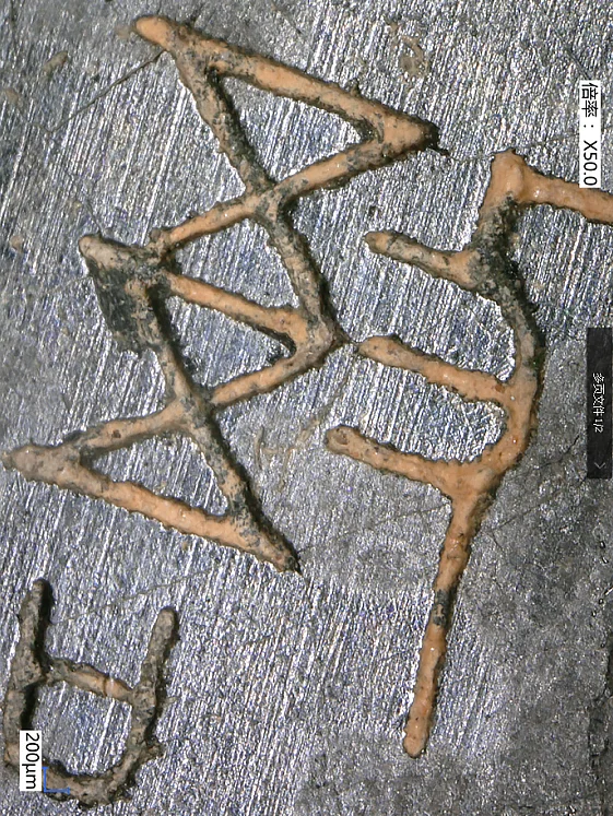 看到一个不认识的古文字，如何进行研究？