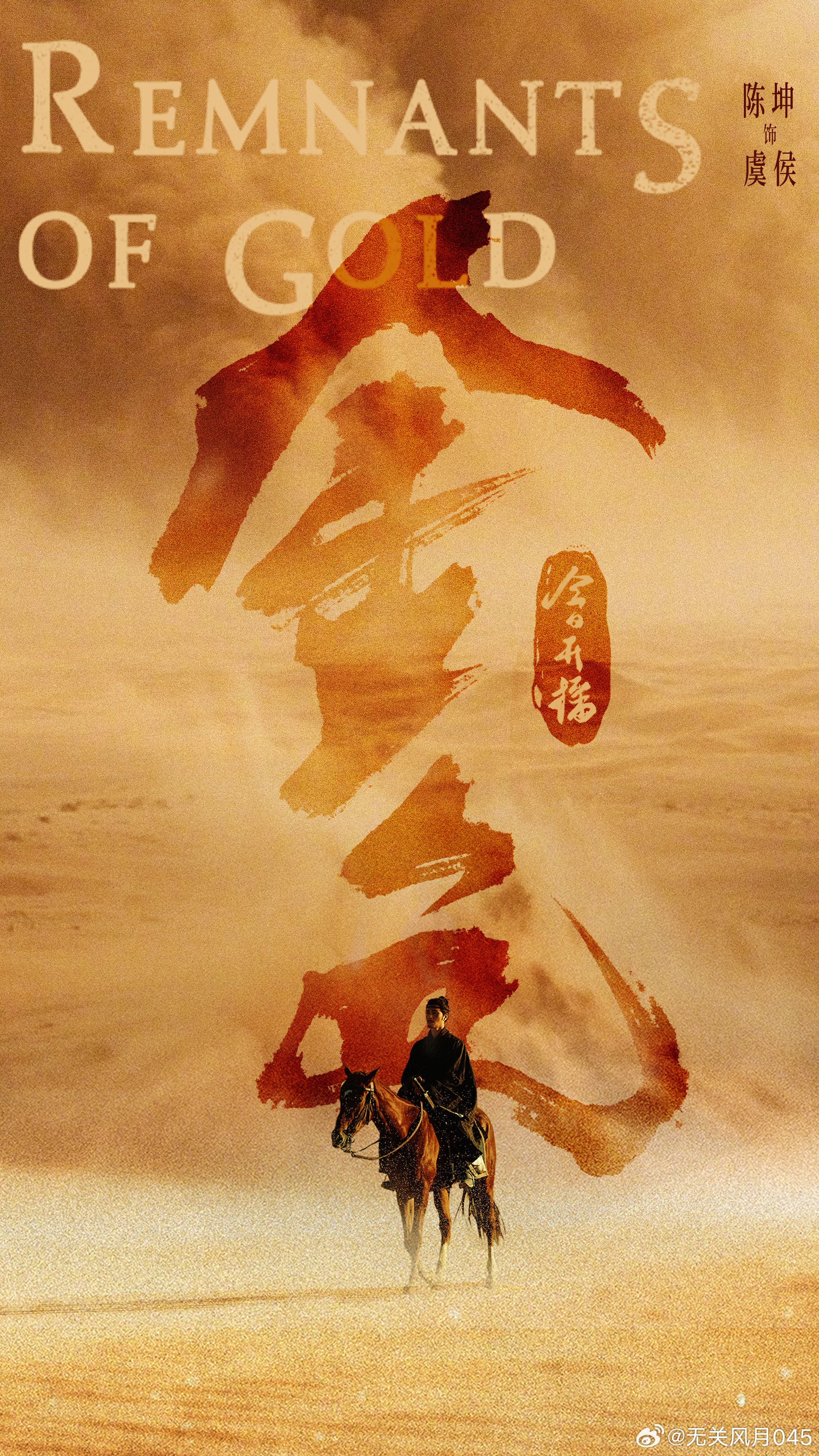 #陈坤的金色碎片# 虞侯啊，你真的只是爱金子吗？#陈坤虞侯# ​