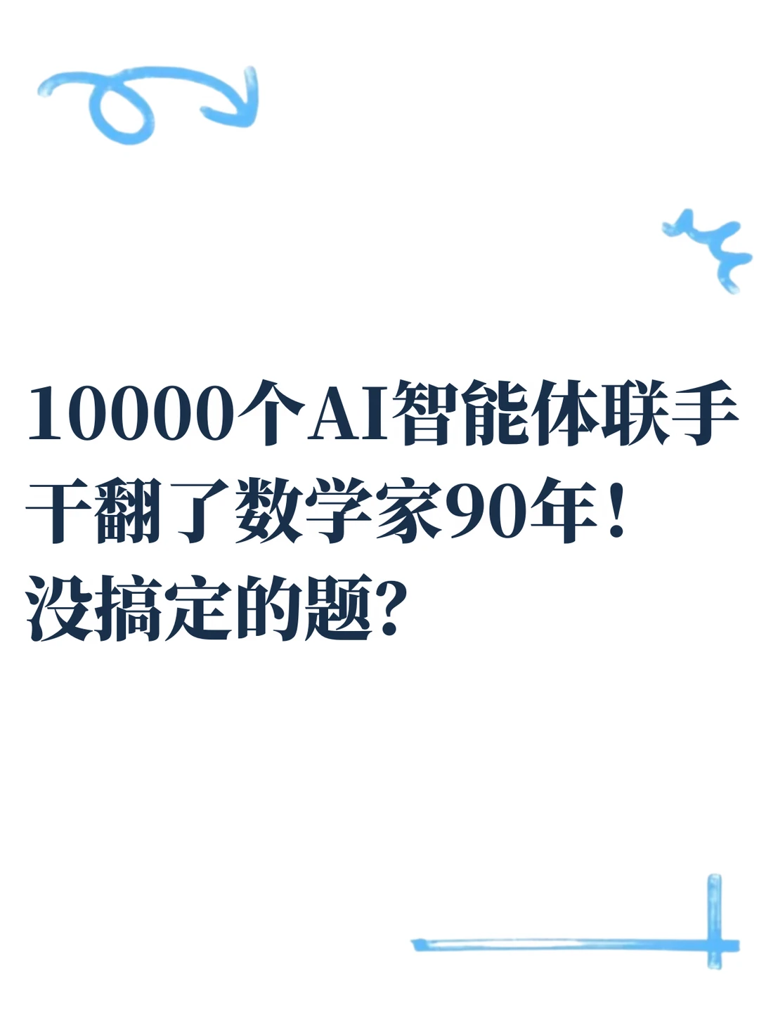 OpenAI用88小时攻克百年数学难题？
