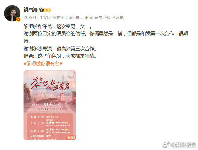 #黎吧啦许弋二搭演员#饶雪漫小说《左耳》衍生剧《黎吧啦，你很有名》官宣了，黎吧啦和许戈的演员也定了，俩人还是二搭，9月下旬开机，到底谁演黎吧啦和许戈啊？#黎吧啦你很有名# ​