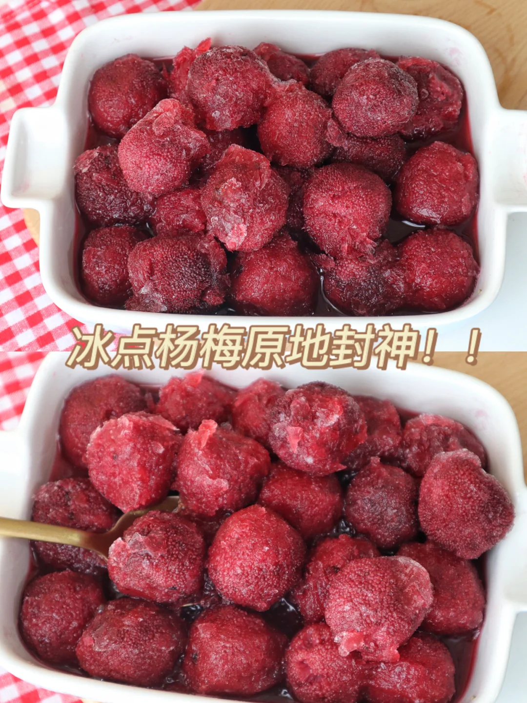 冰点杨梅原地封神❗️夏天比吃刨冰还过瘾❗️