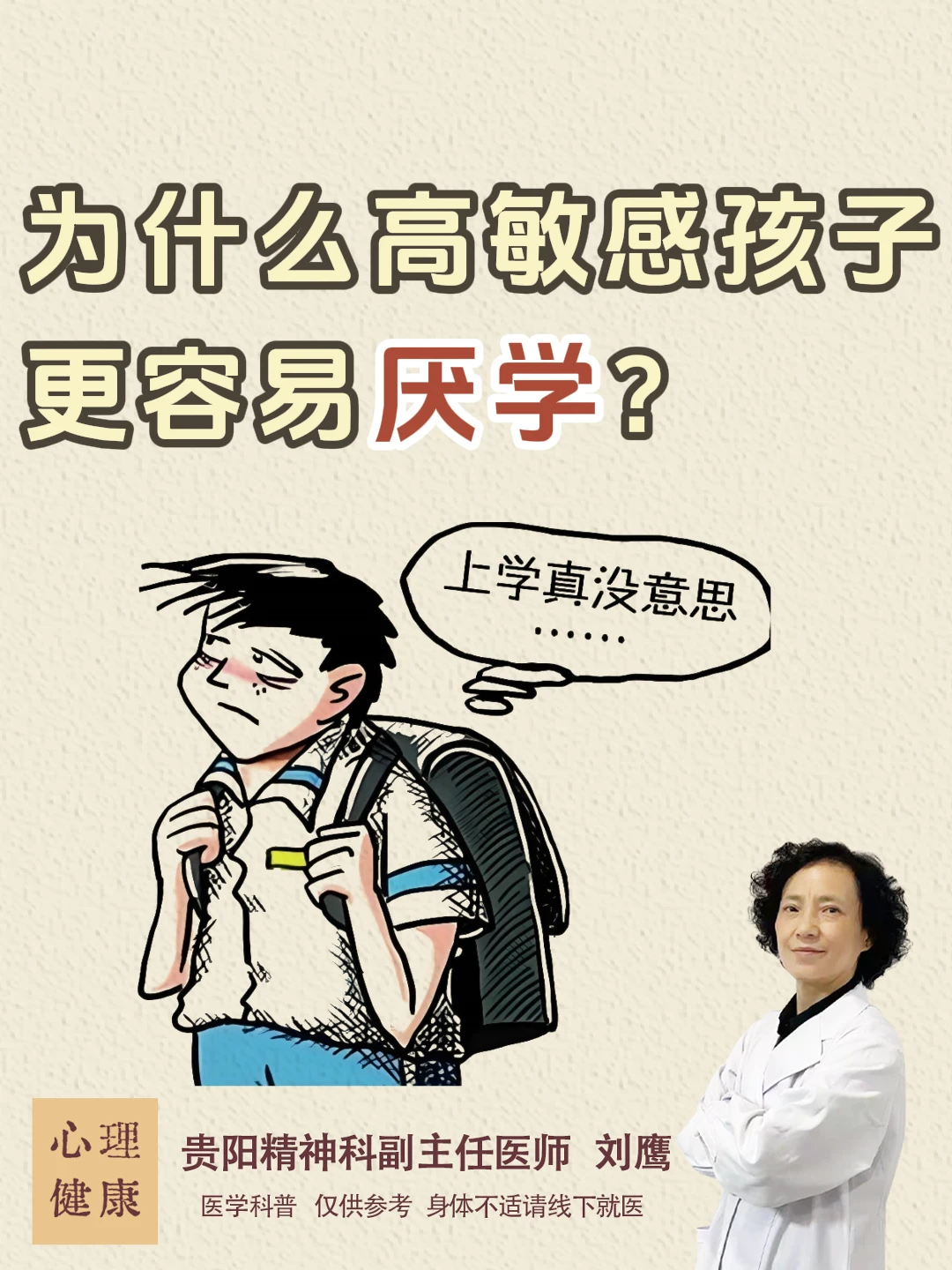 贵阳精神科|为什么高敏感孩子更容易厌学?