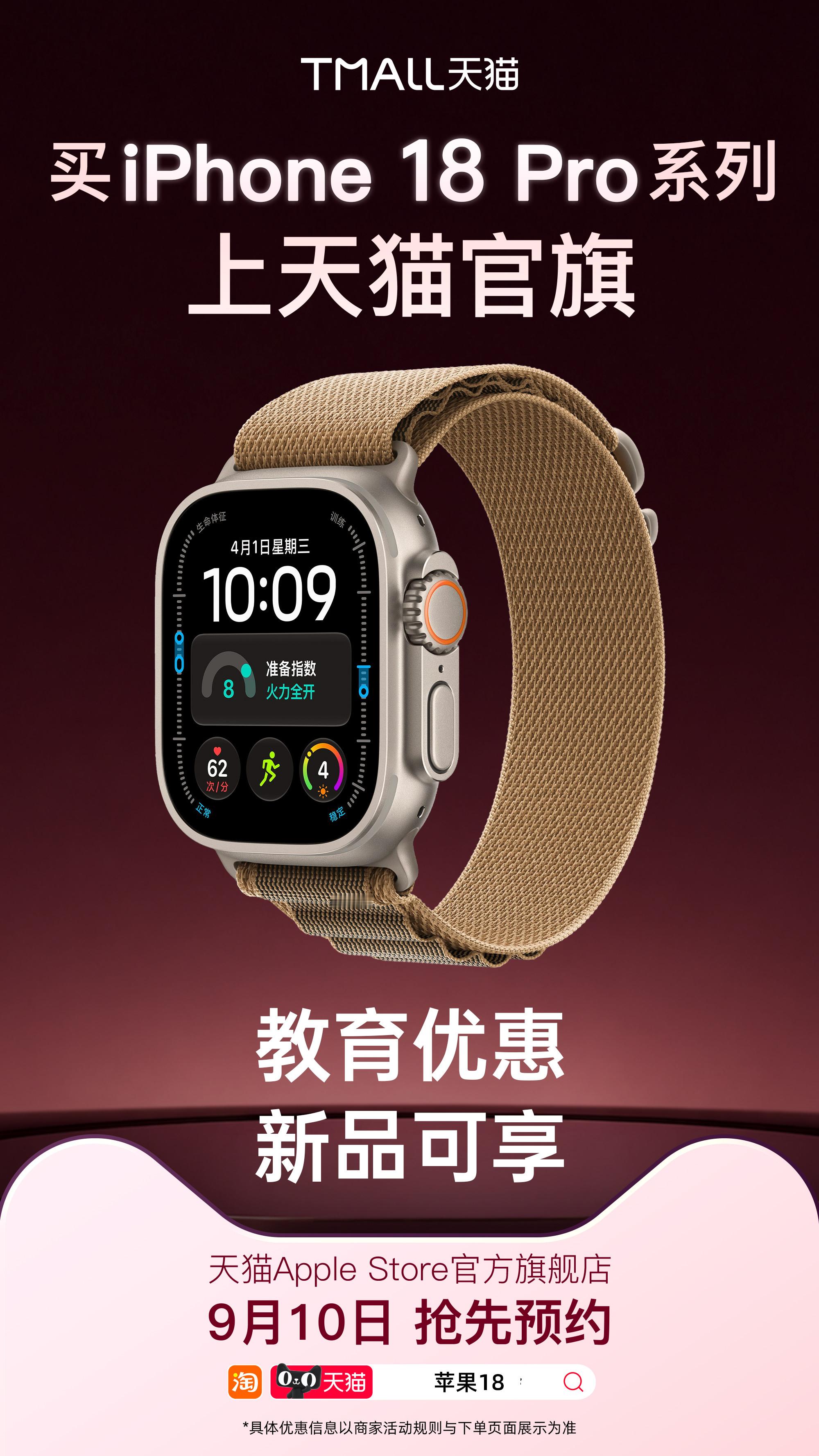#iPhone首款折叠屏天猫新品发布# 北京时间9月10日凌晨1点，苹果将在Apple Park举行2026秋季新品特别活动。与发布会同步，Apple Store天猫官方旗舰店已纳入新品全球首发渠道，消费者上淘宝搜【苹果18】即可直达，9月12日起在天猫官旗抢先预约，苹果新品天猫首发。
长期以来，苹果高端机型首发阶段普遍面 ​
