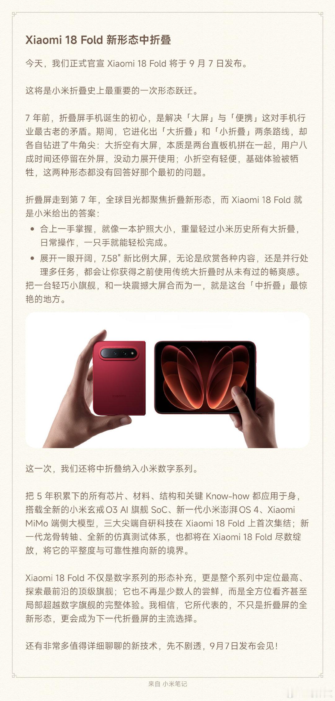 小米 18 Fold 将会在 9 月 7 日正式登场，定位是“中折叠”，并且是数字系列中定位最高、探索最前沿的顶级旗舰。

[卡皮巴拉]产品形态挺有意思的，合则小屏旗舰，开则小屏平板，玄戒 O3 的性能表现可以的。 ​