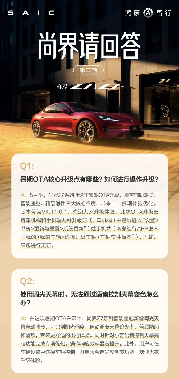 尚界 Z7｜「尚界请回答」第三期