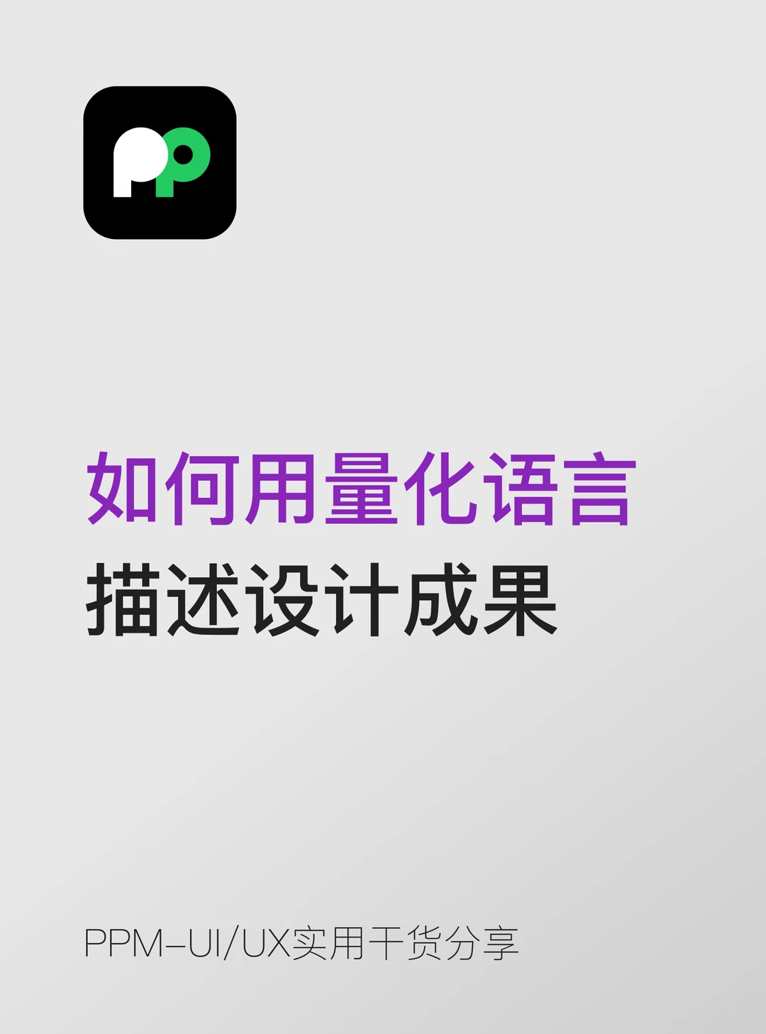 设计师该如何用量化语言描述设计成果