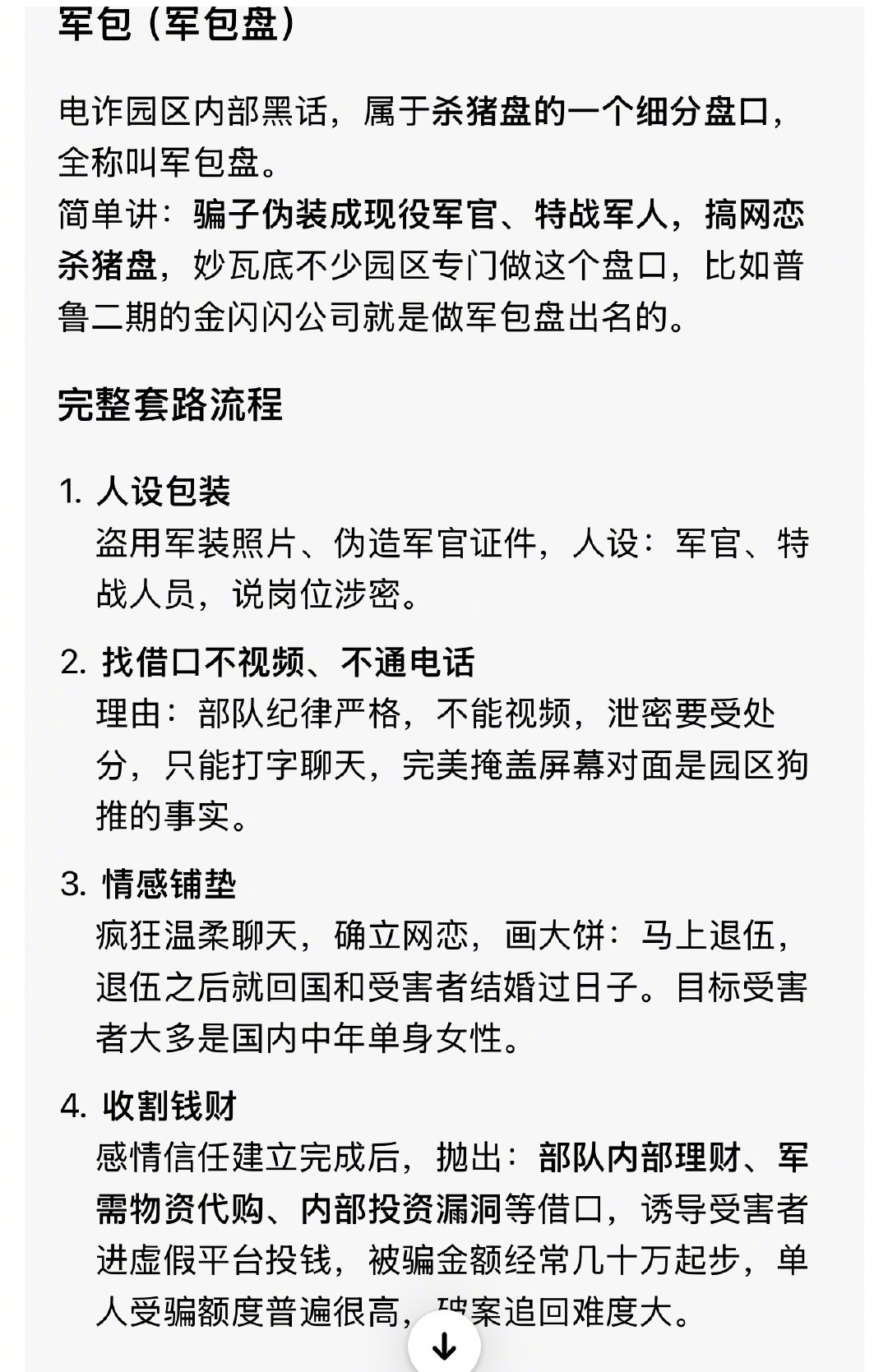 昨晚收到一条电诈园区诈骗的线索，提交给帽子叔叔了，可惜国内这位当事人还是被骗了80多万。

被骗手段是“军包”。被骗者还是位带着小孩的母亲，这钱基本就是当事人的所有积蓄了。

骗她的人所在园区在妙瓦底，这钱基本是追不回来了。哎 ​